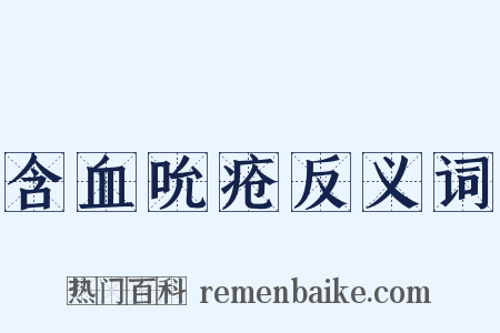 含血吮疮反义词是什么意思的图片